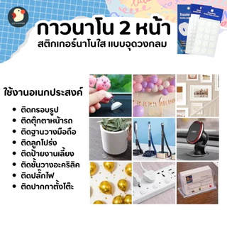 *สีไม่หลุด* เทปนาโน กาวจุด 2หน้า ใส 1-2ซม หนา0.5มม ซองพรีเมียม แน่นแกะได้ ติดกระจก ลูกโป่ง ไม่มีคราบ