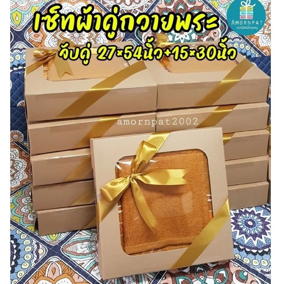 เซ็ทผ้าขนหนู2ชิ้นจับคู่สีพระบรรจุกล่องผูกริบบิ้น cotton100 เกรดA