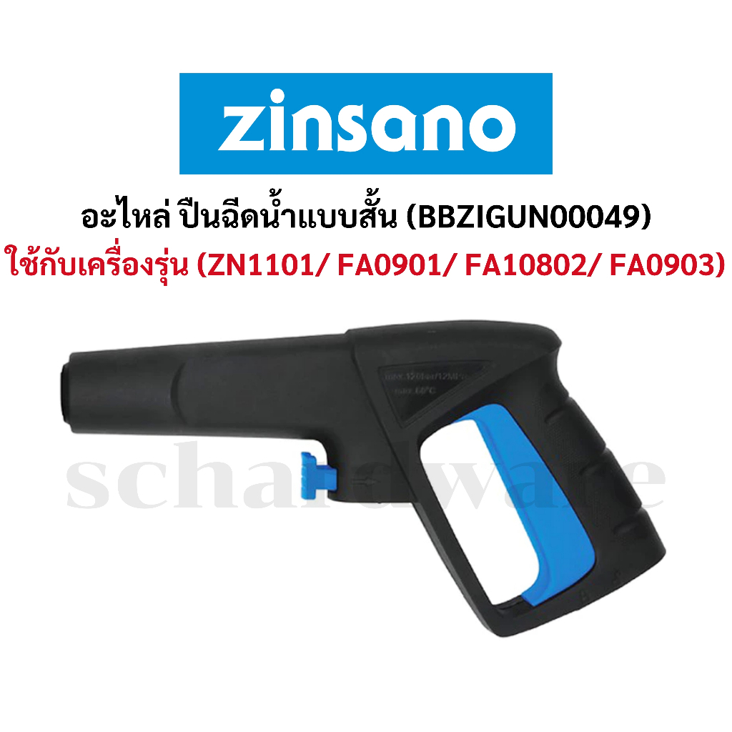 อะไหล่ปืนฉีดน้ำ ปืนฉีดน้ำ ปืนฉีดน้ำแรงดันสูง แบบสั้น (รุ่น BBZIGUN00049) ZINSANO