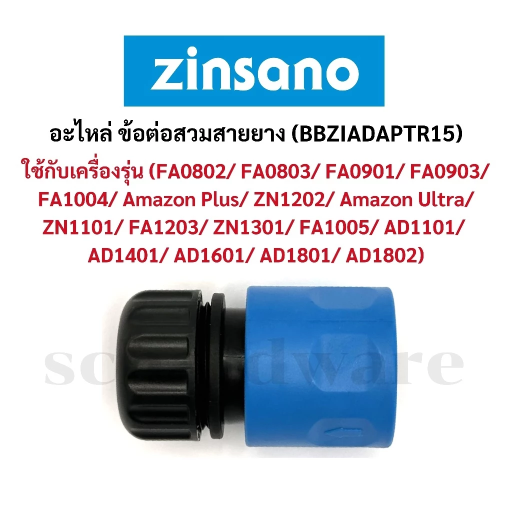 อะไหล่ ข้อต่อสวมสายยาง ข้อต่อสวมเร็ว (รุ่น BBZIADAPTR15) ZINSANO