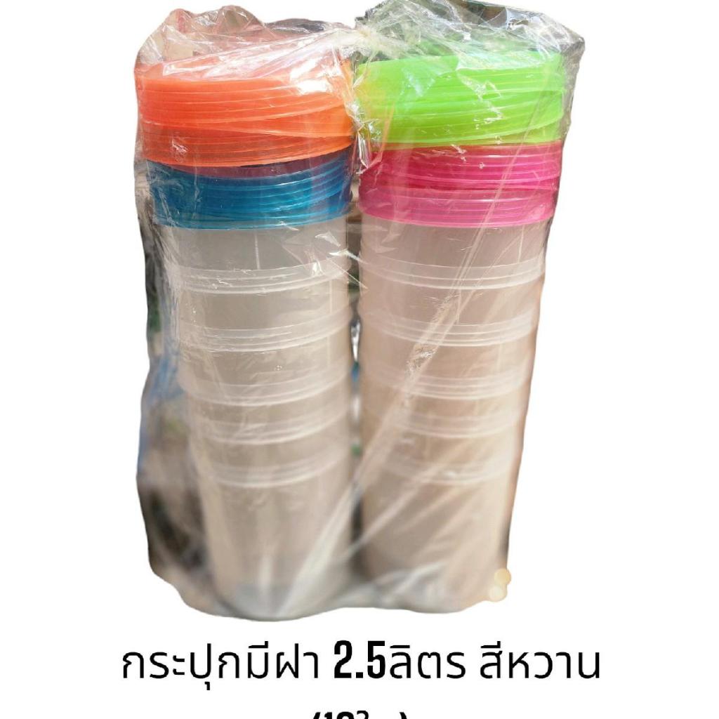 กระปุกพลาสติกยกโหล (12ใบ) 2.5ลิตร 1419 กระปุกพร้อมฝาปิด โหลพลาสติกมีฝาปิด โหลสำหรับหมักดอง / ขนาด19×24.5cm