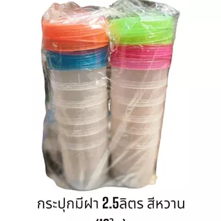 กระปุกพลาสติกยกโหล (12ใบ) 2.5ลิตร 1419 กระปุกพร้อมฝาปิด โหลพลาสติกมีฝาปิด โหลสำหรับหมักดอง / ขนาด19×24.5cm