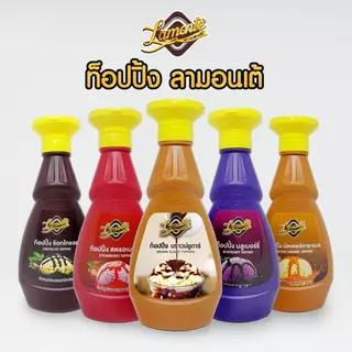 ยกลัง 12 ขวด ท็อปปิ้ง ฝาเหลือง ตราลามอนเต้ แบบขวด 500 ก.