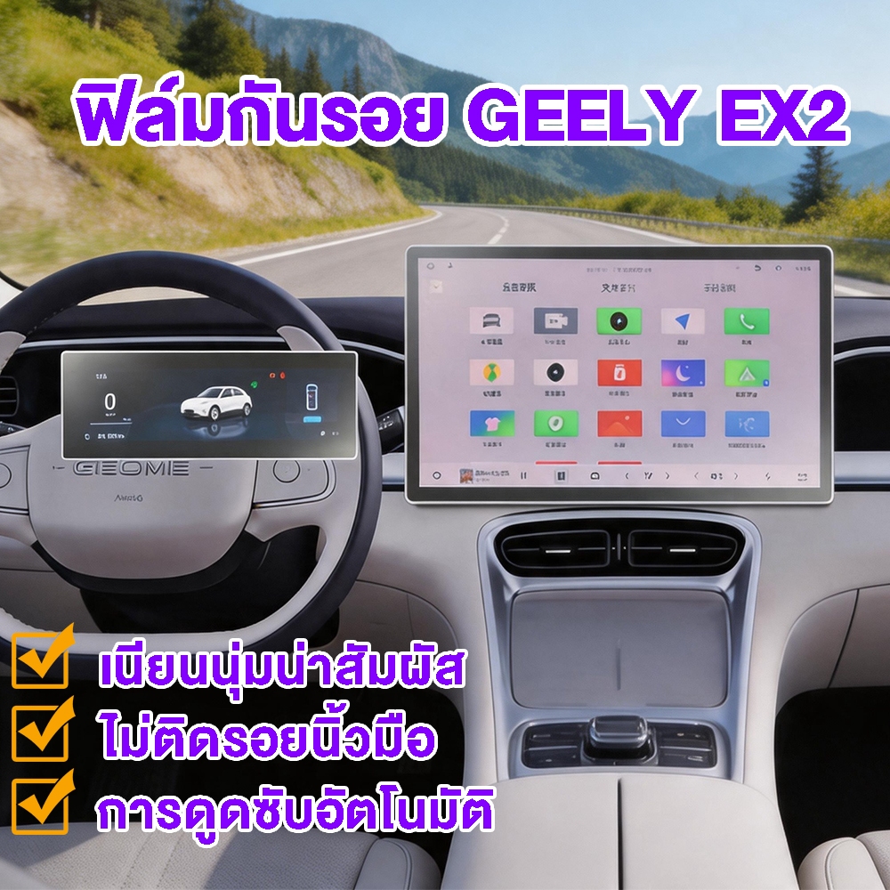 จัดส่งจากประเทศไทย ฟิล์มกันรอยหน้าจอ Geely EX2 รุ่นปี 2025 - ปัจจุบัน สองแพ็ค