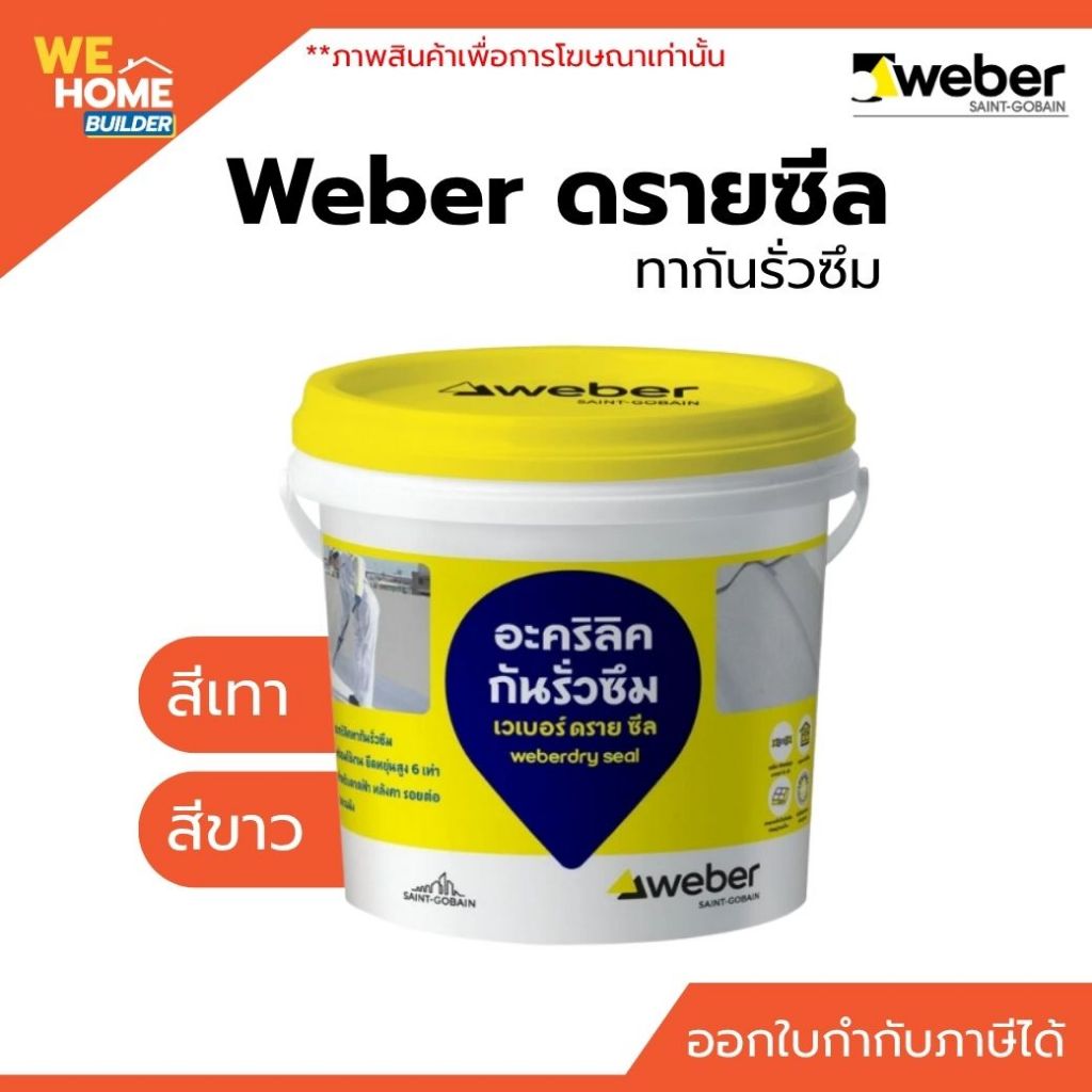 Weber เวเบอร์ ดรายซีล ทากันรั่วซึม สีเทา สีขาว 1 กก. / 4 กก. กันซึมอเนกประสงค์