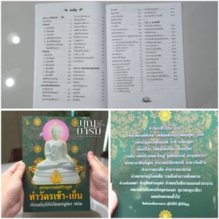 หนังสือสวดมนต์ ทำวัตรเช้า-เย็น/สวดมนต์แปล/สวดมนต์มหามงคล/สิบสองตำนาน/ยอดพระกัณฑ์ไตรปิฎก/เจ็ดตำนาน