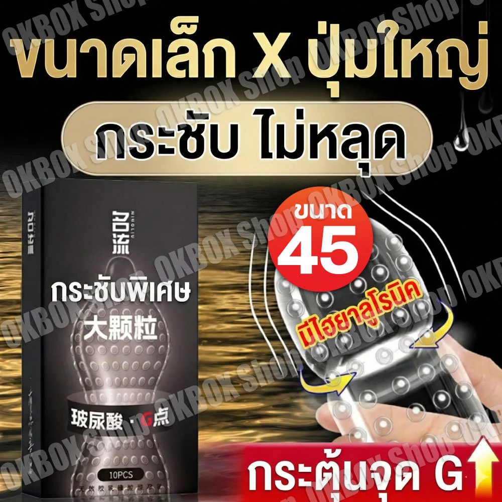 ถุงยางอนามัย 45มม. มีปุ่ม (10ชิ้น/กล่อง) จัดส่งไม่ระบุชื่อสินค้าหน้ากล่อง
