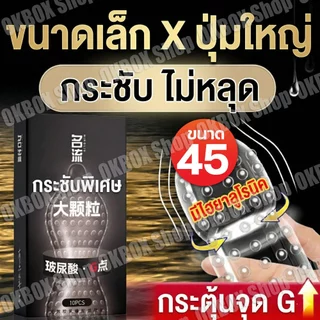 ถุงยางอนามัย 45มม. มีปุ่ม (10ชิ้น/กล่อง) จัดส่งไม่ระบุชื่อสินค้าหน้ากล่อง