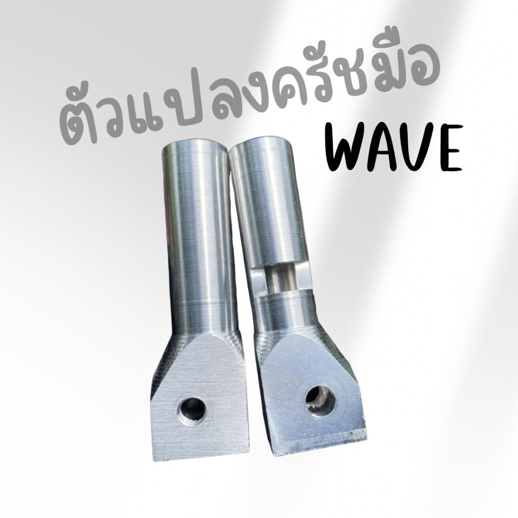 ขาแปลงคลัชมือ สำหรับรุ่นWAVE125-110I สำหรับเอาไปเจาะเชื่อมทำฝาคลัชมือ
