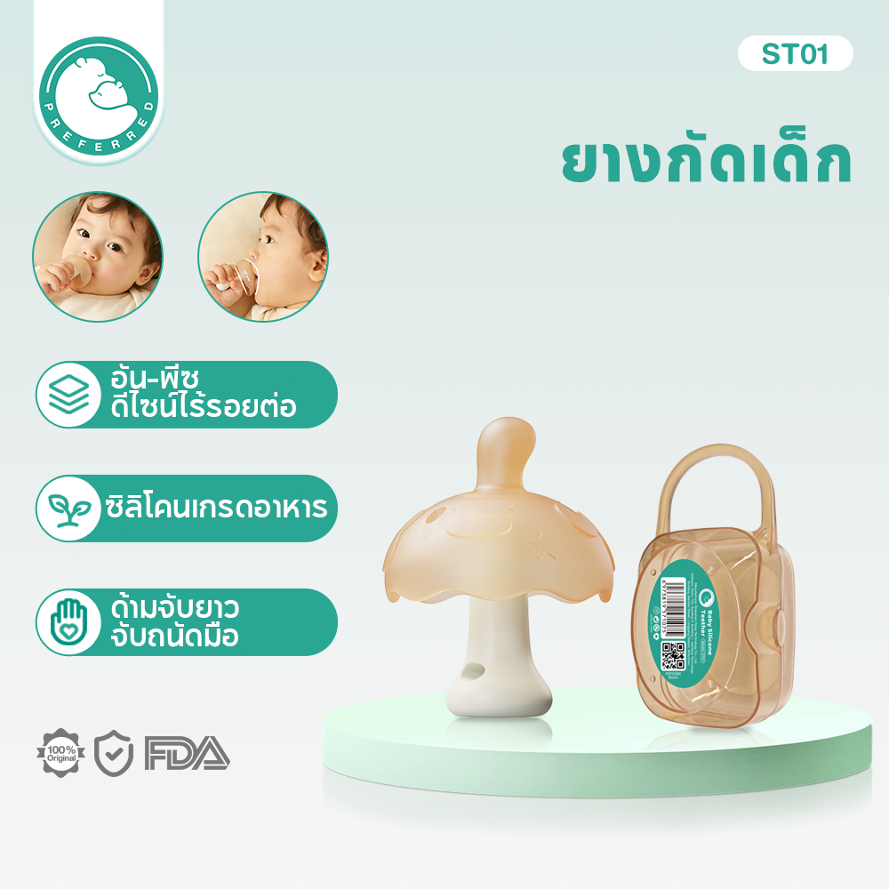 Preferred Mushroom Teether ครอบมือ หยุดดูดนิ้ว +มีกล่องเก็บของให้ด้วย ฝึกกัดเหนียวนุ่ม ปลอดภัย Food-Grade St01