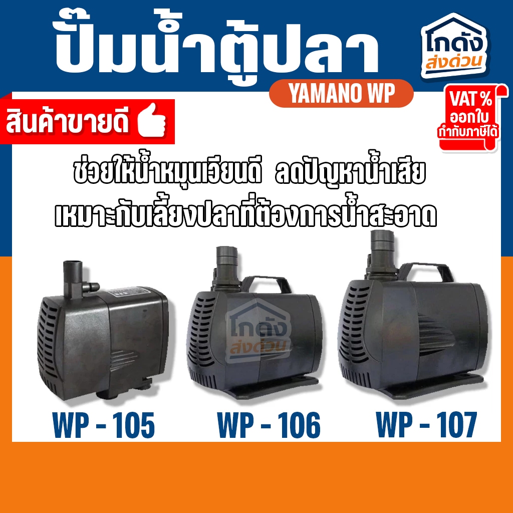 ปั๊มน้ำ YAMANO WP-105/106/107 ปั๊มน้ำ สำหรับทำน้ำตก น้ำพุ น้ำหมุนเวียนในตู้ปลา