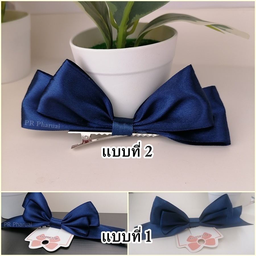 PR Pharuai โบว์ติดกิ๊บสีกรมสีขาวสีน้ำเงินสีดำทรงโบว์บินแบบที่2เพิ่มความสวยงามให้กับเด็กๆหรือผู้ใหญ่ให้ตามกระแสยอดฮิต