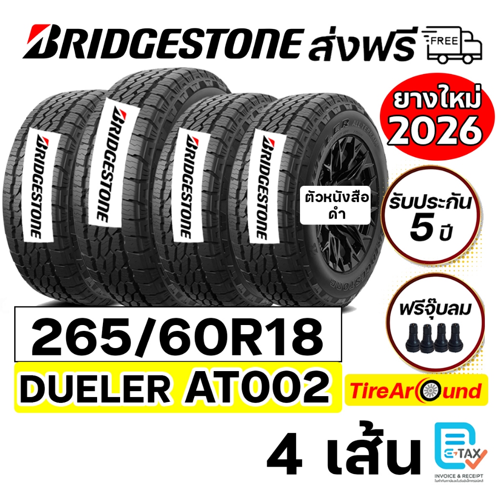 BRIDGESTONE ยางกระบะ 265/60R18 รุ่น Dueler ALL-TERRAIN AT002 (ตัวหนังสือดำ)- จำนวน 4 เส้น(ปี2026)ส่ง