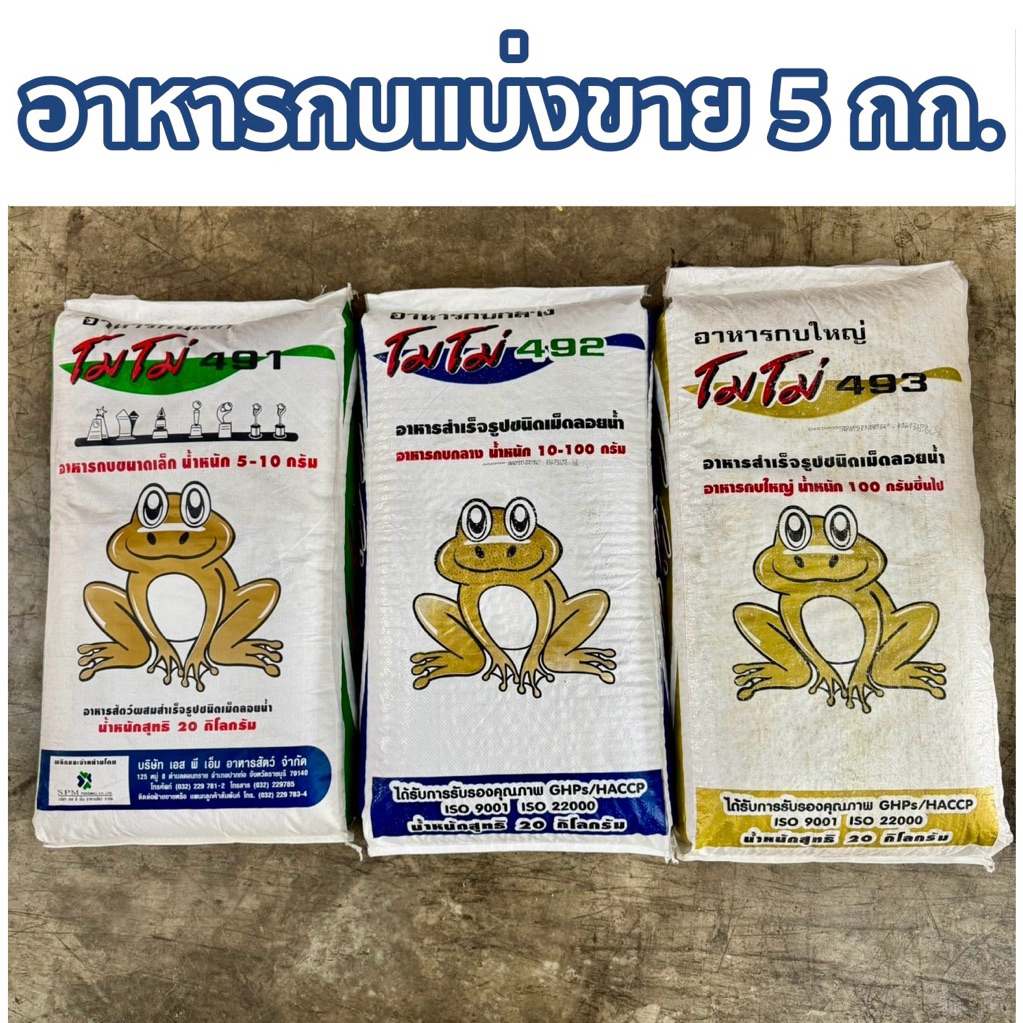 [แบ่งขาย 5 กก.]อาหารกบ Momo กบเล็ก กบกลาง กบใหญ่