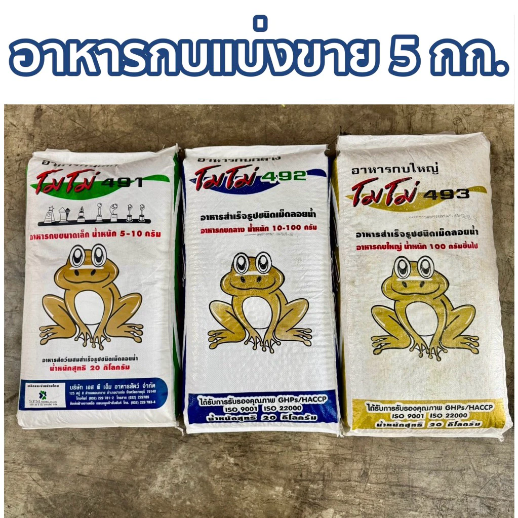 [แบ่งขาย 5 กก.]อาหารกบ Momo กบเล็ก กบกลาง กบใหญ่