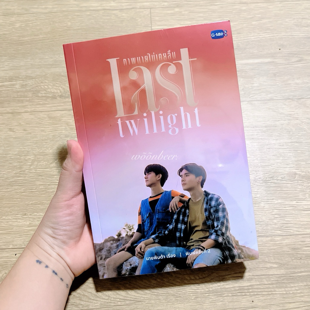 ส่งต่อ - 📚 หนังสือ last twilight ภาพนายไม่เคยลืม