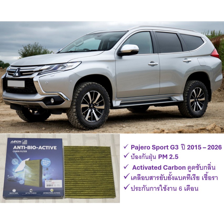 กรองแอร์ ไบโอ Mitsubishi Pajero Sport G 3 (2015 - 2026) กันฝุ่น PM 2.5 + ดูดซับกลิ่น + ยับยั้งแบคทีเ