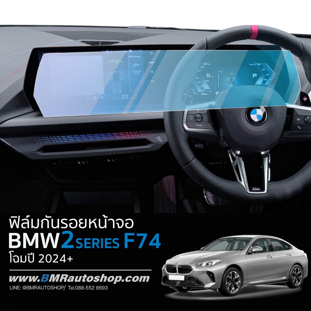 ฟิล์มกันรอย TPU หน้าจอกลาง BMW 2 series F74 รุ่นปี 2024+ IN249