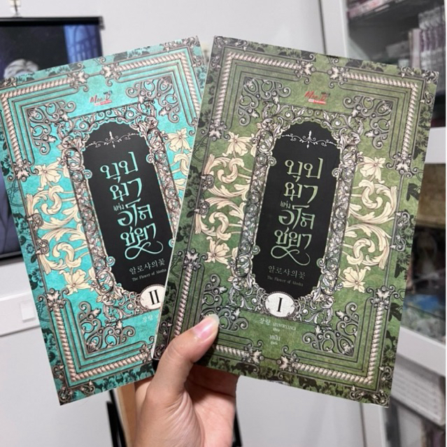 [•พร้อมส่ง•] นิยายเกาหลี บุปผาแห่งอโลชยา เล่ม 1-2 (ขีดสัน)