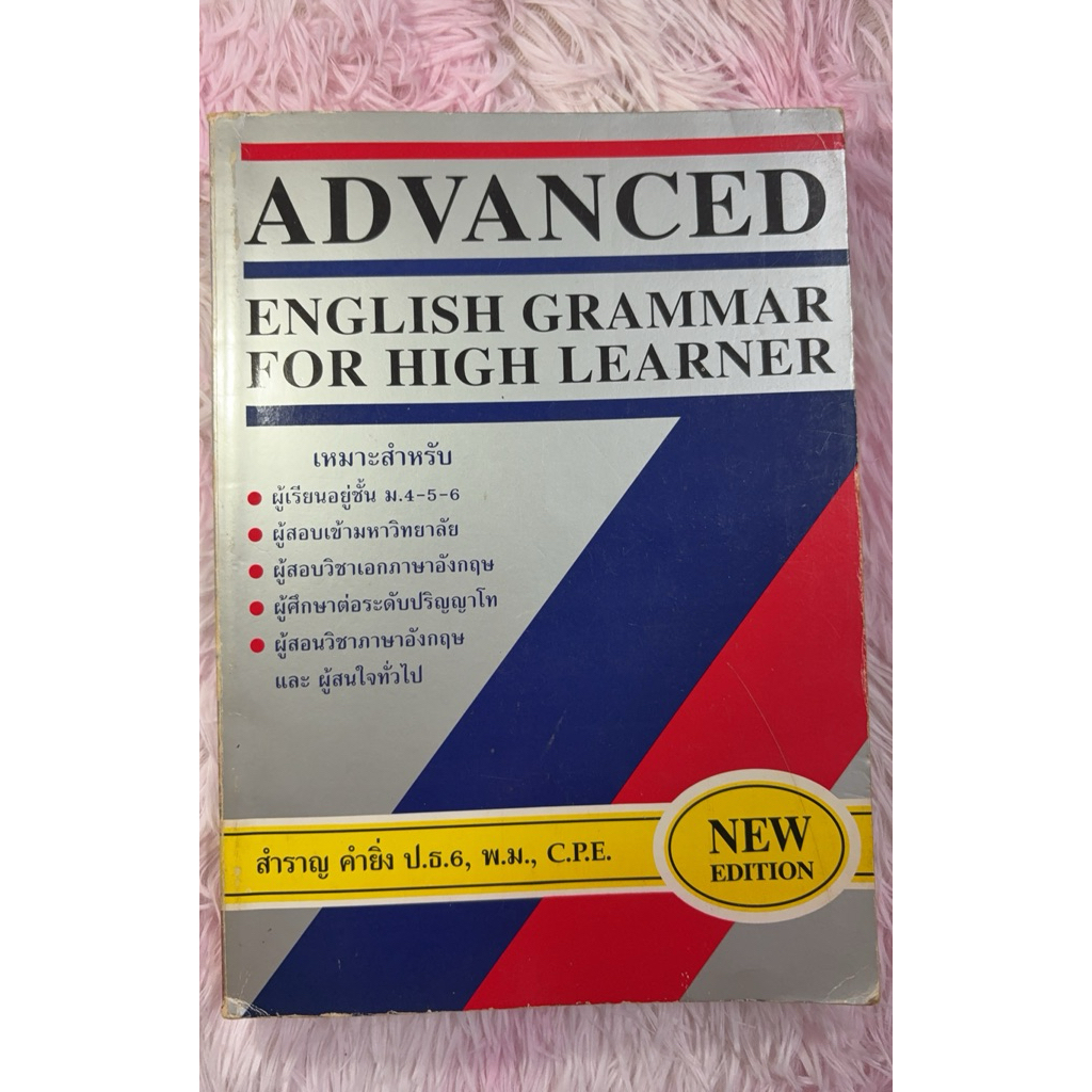 Advanced English Grammar for high Learner มือสอง
