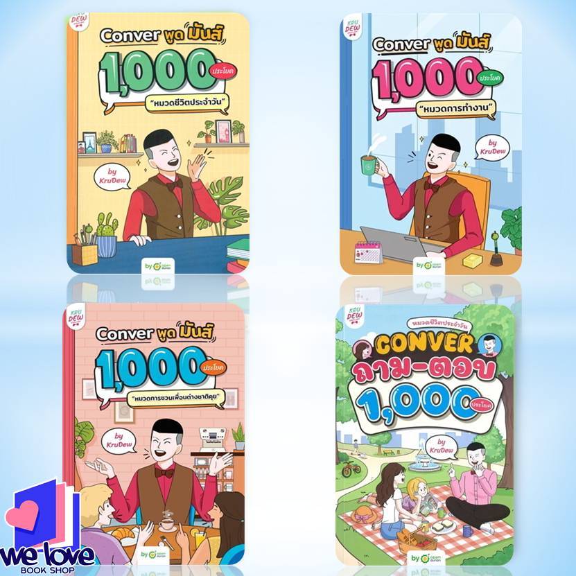 หนังสือ Conver พูดมันส์ 1,000 ประโยคหมวดการทำงาน,หมวดการชวนเพื่อนต่างชาติ,ประโยคหมวดชีวิตประจำวัน