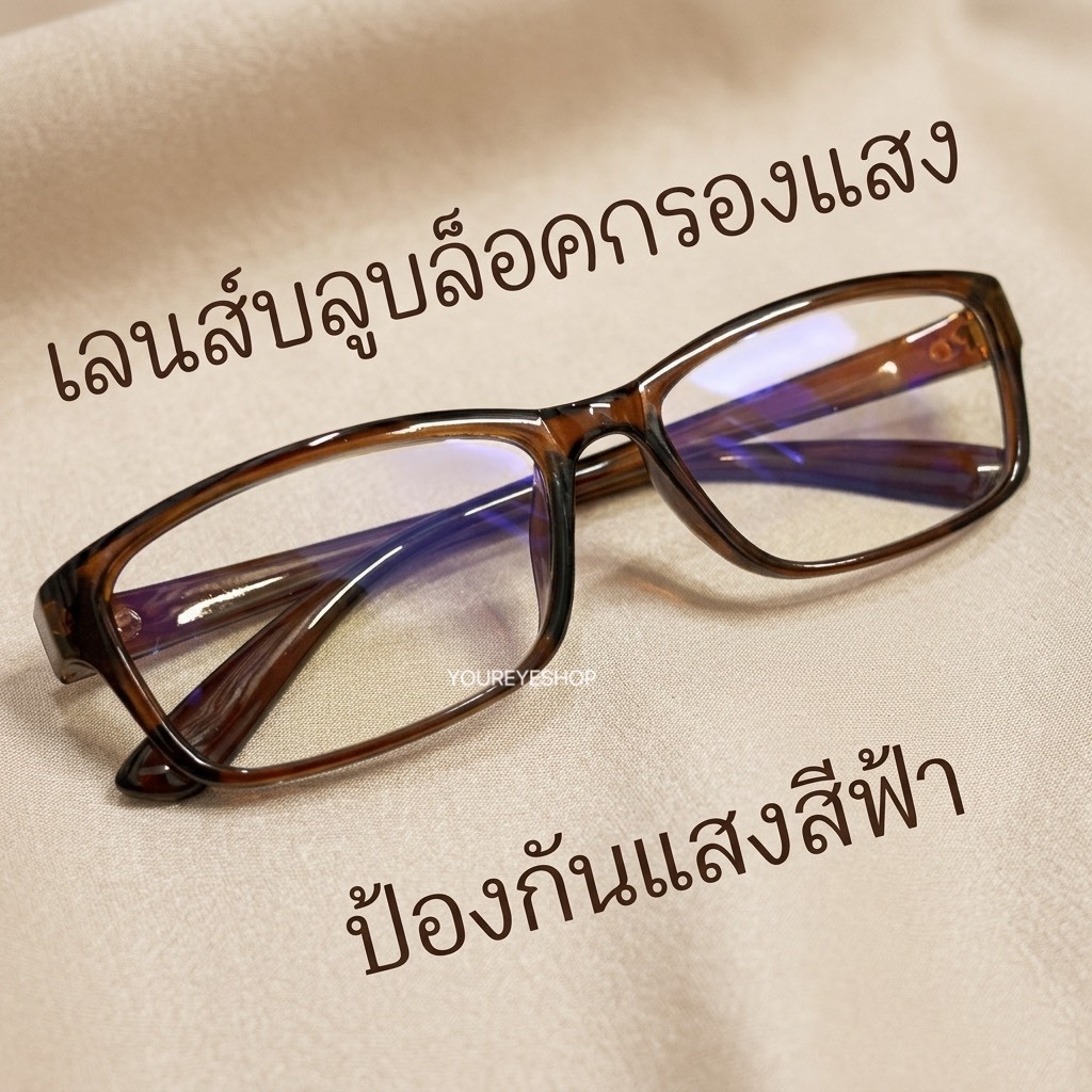 YOUREYESHOP แว่นอ่านหนังสือสายตายาว เลนส์บลูบล็อค แสงสีฟ้าไม่ทะลุ รุ่น 813