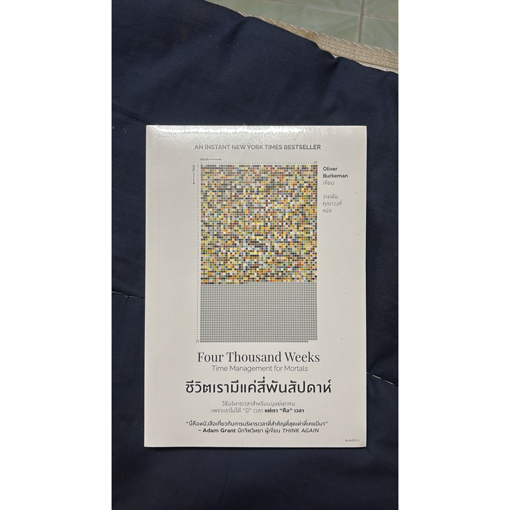 ชีวิตเรามีแค่ 4000 สัปดาห์ ชีวิตเรามีแค่สี่พันสัปดาห์