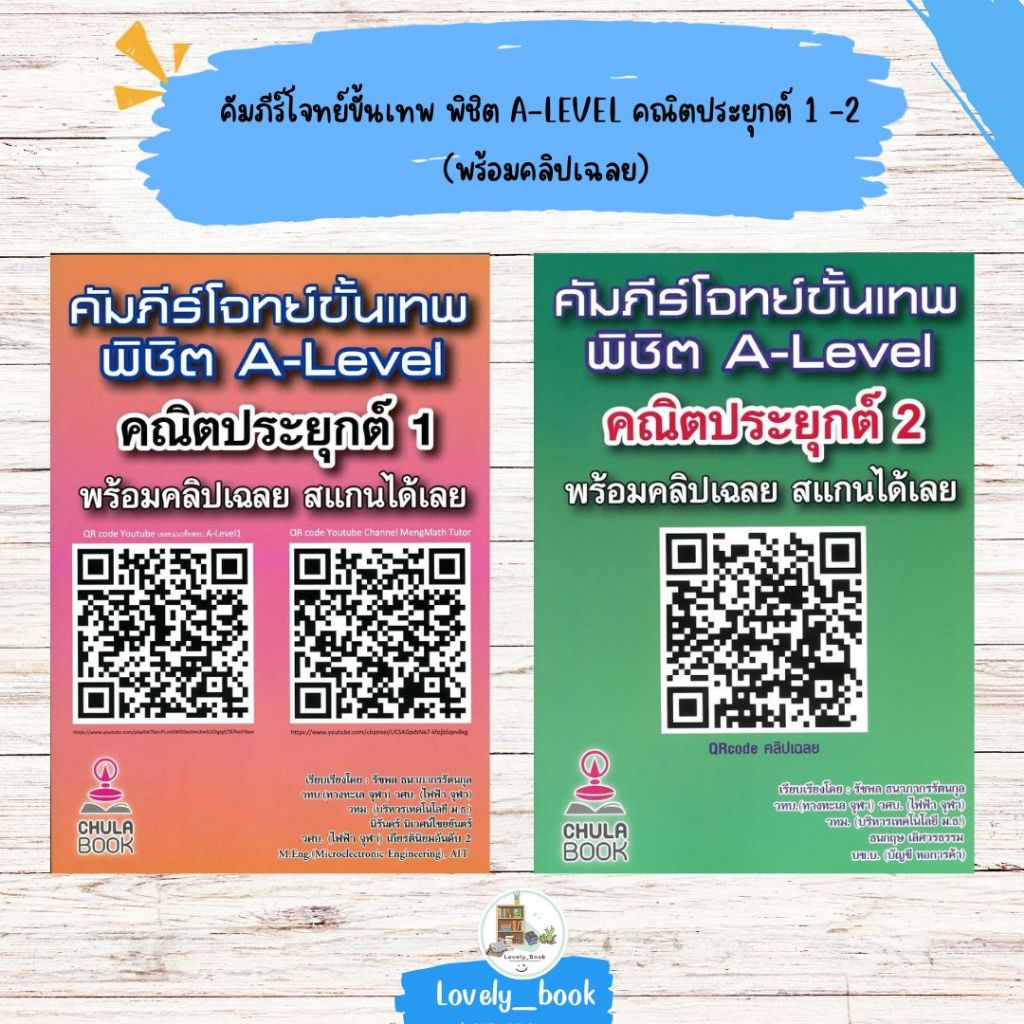 หนังสือ มือหนึ่ง พร้อมส่ง คัมภีร์โจทย์ขั้นเทพ พิชิต A-LEVEL คณิตประยุกต์ 1-2 (พร้อมคลิปเฉลย) รัชพล ธนาภากรรัตนกุล และคณะ