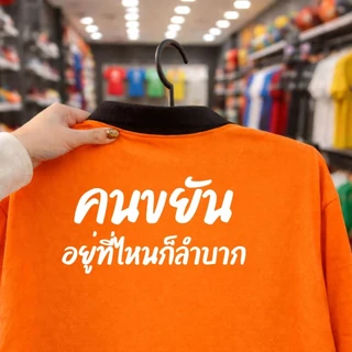 เสื้อคนงาน เสื้อปุ๋ย แขนยาว คอปก ผ้าไมโคร ใส่สบาย ฟรีไซส์ สกรีนคำคมโดนใจ คนขยันอยู่ที่ไหนก็ลำบาก