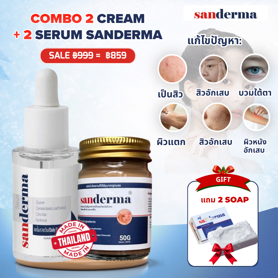 [ซื้อ1แถม1] COMBO SANDERMA 2Cream + 2Serum สำหรับผิวแพ้ง่าย ลดแห้ง คัน ระคายเคือง เติมความชุ่มชื้น ป