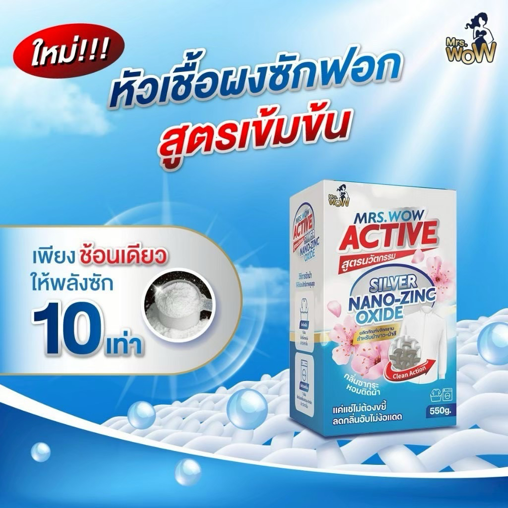 169-650หัวเชื้อผงซักฟอกMrs.wow สูตรACTIVE นวัตกรรมใหม่