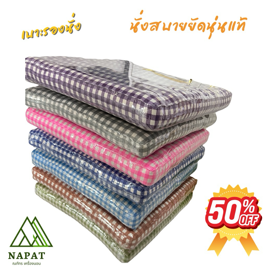 เบาะรองนั่ง ขนาด 50x50 ซม. นุ่มสบายทุกการใช้งาน