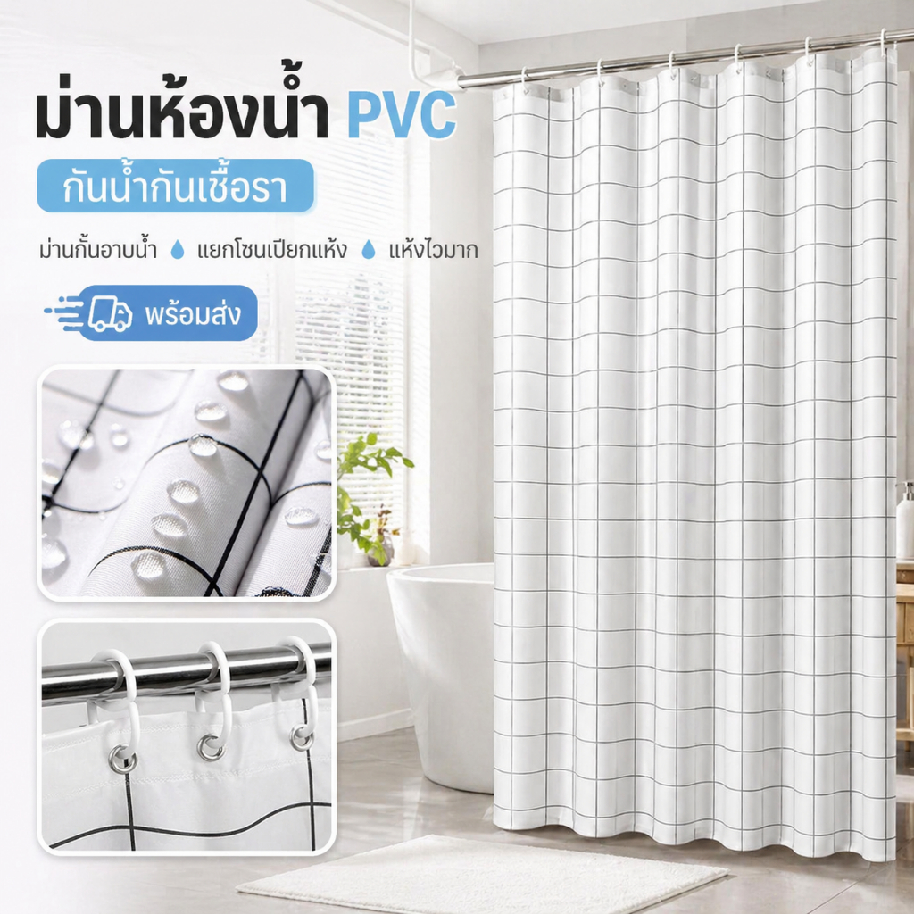 ม่านห้องน้ำ PVC กันน้ำกันเชื้อรา ม่านกั้นอาบน้ำมินิมอล แยกโซนเปียกแห้ง แห้งไวมาก พร้อมห่วง พร้อมส่ง