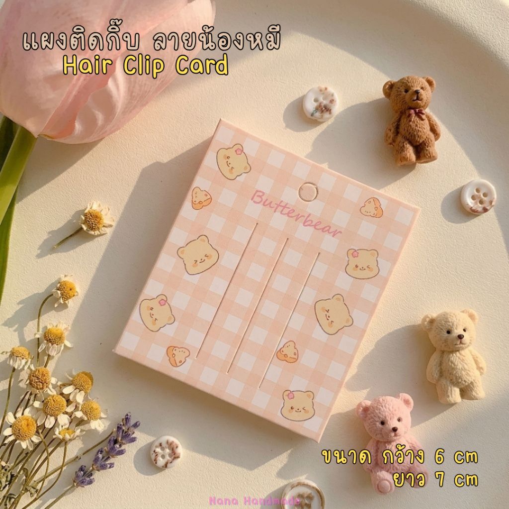 (พร้อมส่งราคาถูก) แผงกิ๊บลายน้องหมี แป้นกระดาษติดกิ๊บ แป้นกระดาษ แผงติดกิ๊บ