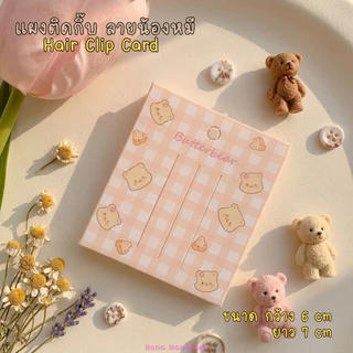 (พร้อมส่งราคาถูก) แผงกิ๊บลายน้องหมี แป้นกระดาษติดกิ๊บ แป้นกระดาษ แผงติดกิ๊บ