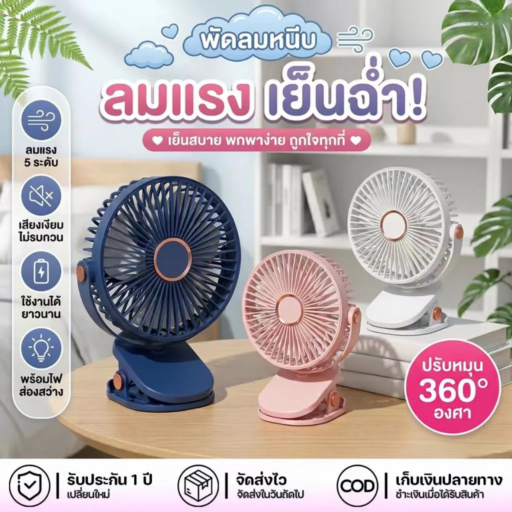 พัดลมหนีบ ขนาด 6 นิ้ว พัดลมมินิ USB พร้อมแบตเตอรี่ เหมาะสำหรับหอพัก ลมแรง พัดลมเงียบ พัดลม LED