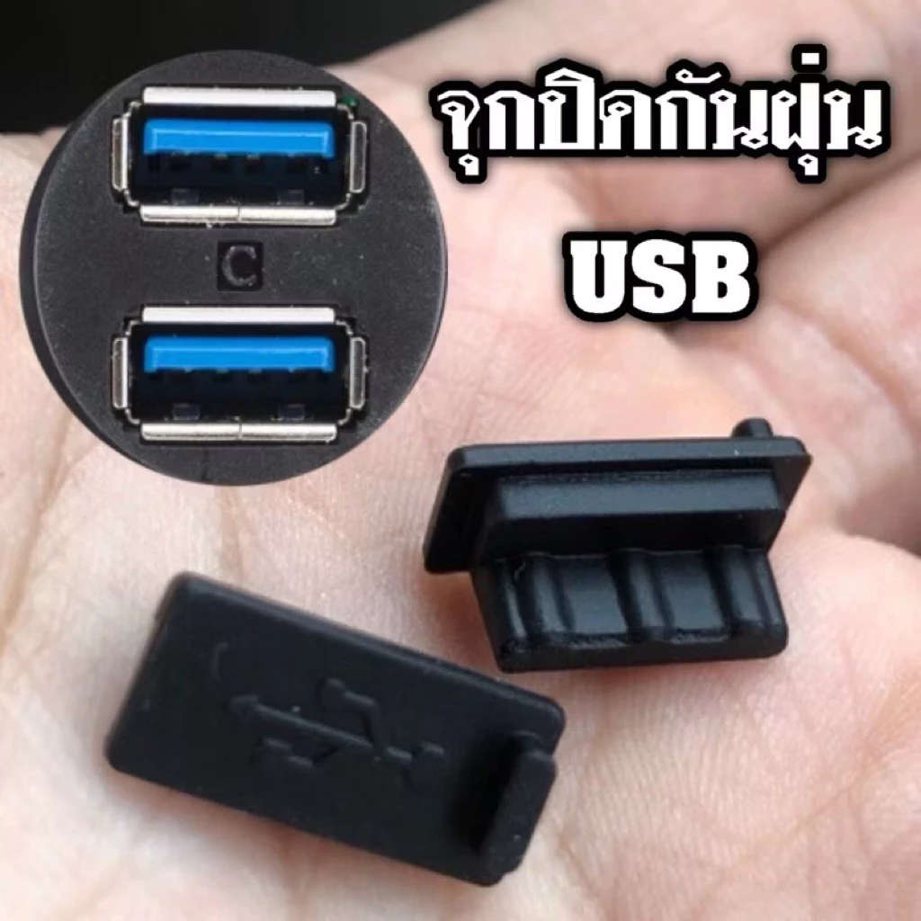 ใหม่ จุกยางกันฝุ่น จุกยางปิดช่อง USB ราคาต่อชิ้น
