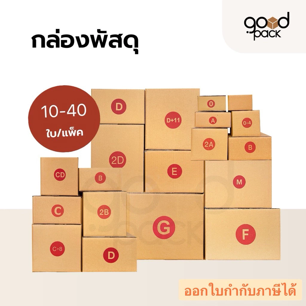กล่องไปรษณีย์ทุกขนาด กล่องพัสดุฝาชนฝาชน (ยกแพ็ค) อุปกรณ์แพ็คของ