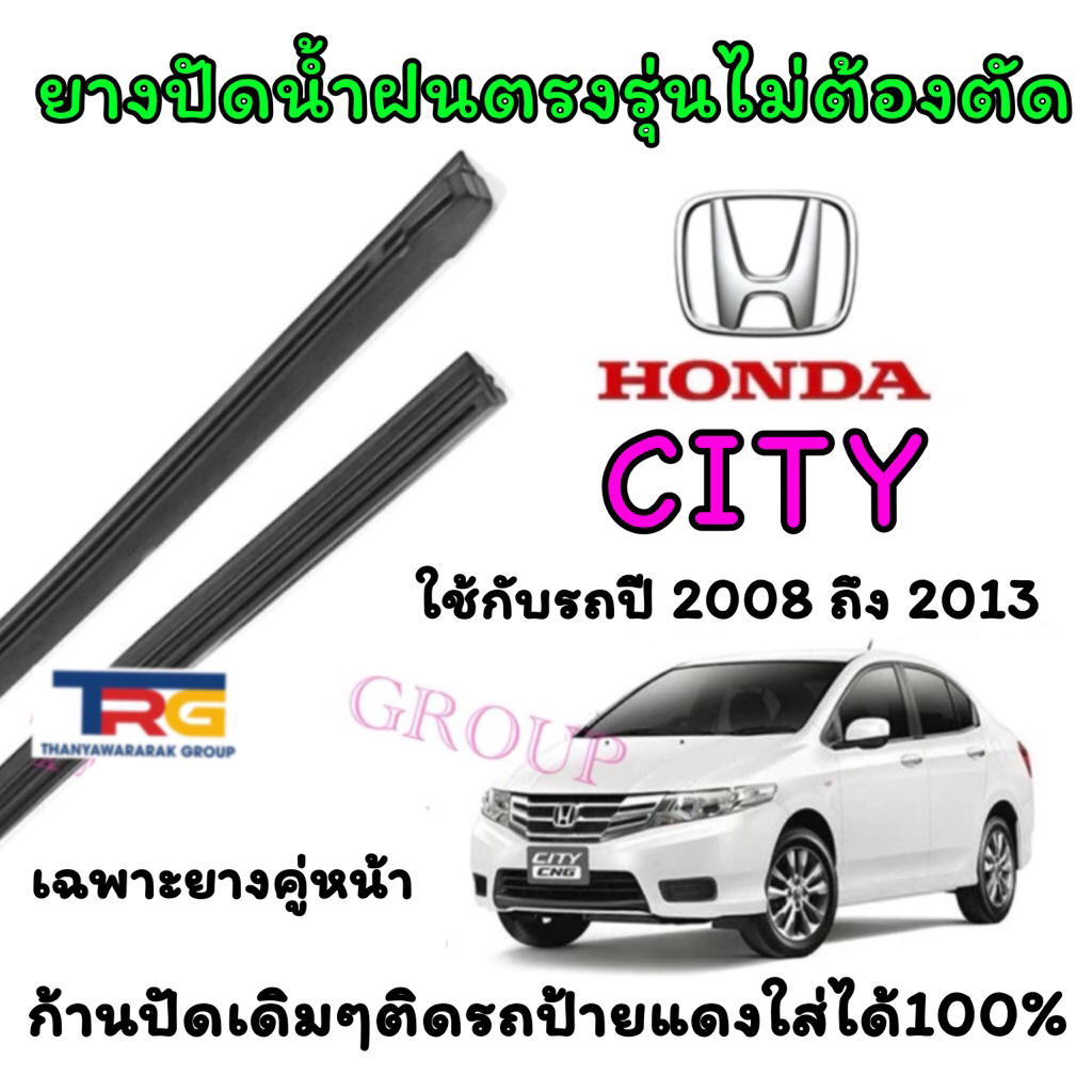 ยางปัดน้ำฝนรีฟิลแท้ตรงรุ่น HONDA CITY ตั้งแต่ปี 2008 ถึง 2013 (ยางยาว15นิ้วหนา6มิลกับยาว24นิ้วหนา8มิล)