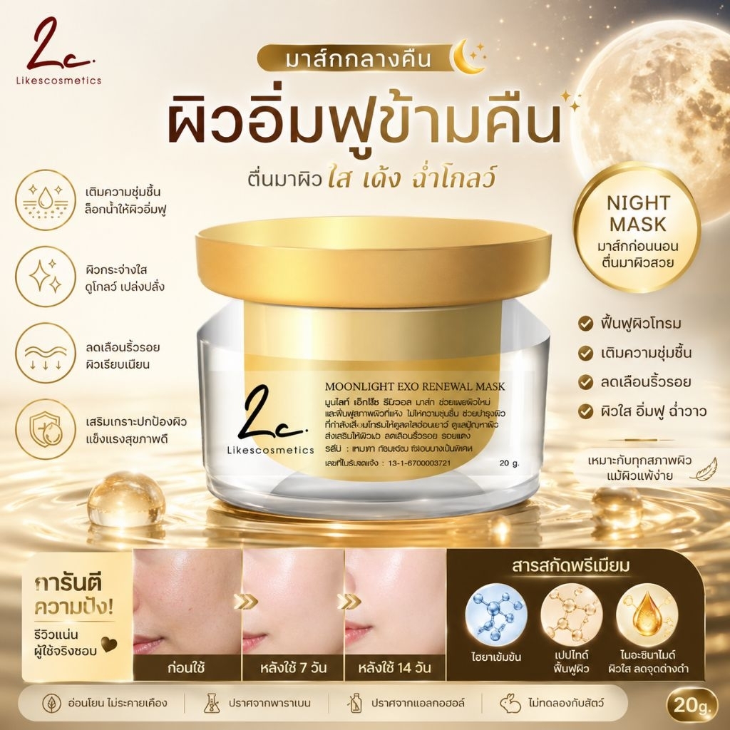 ไลก์ส คอสเมติก Moonlight Exo Renewal Mask มาสก์ผิวหน้าเนื้อครีมเจลเพิ่มความชุ่มชื้น ลดริ้วรอย ฝ้า กระ สีผิวไม่สม่ำเสมอ