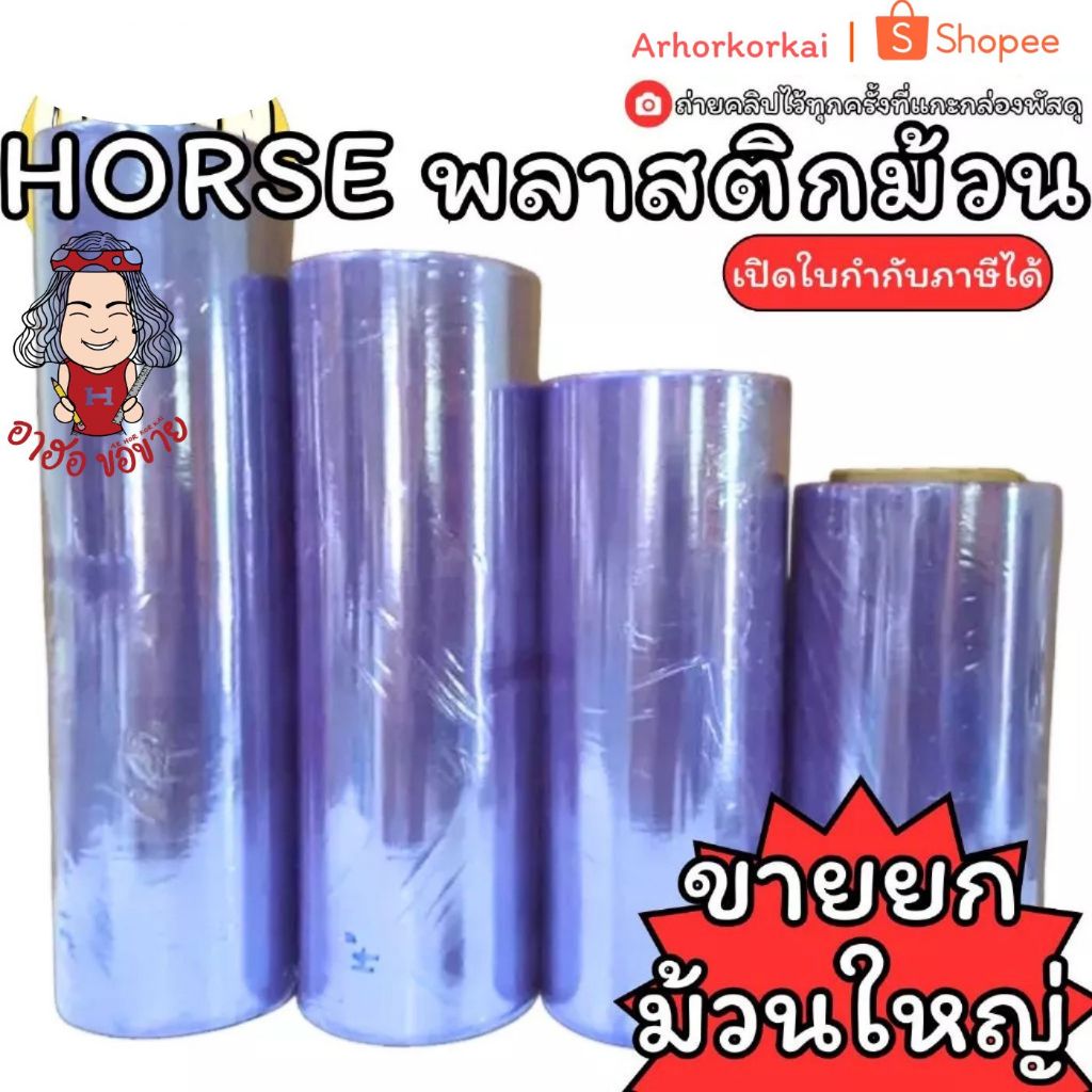 (HKK)💯เนื้อดี0.09/ยาว73เมตรจุกๆ💯 Horse พลาสติกม้วน พลาสติกห่อปก พลาสติกปูโต๊ะ กว้าง12“xยาว80หลา ตัด4 พลาสติกทำปก ห่อปก