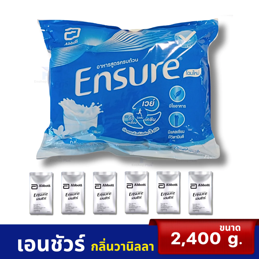 เอนชัวร์(กลิ่นวานิลลา) 2400 กรัม (ชนิดถุงเติม) สำหรับคนทั่วไป