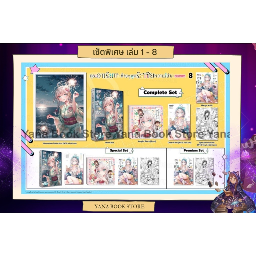 🔥YANA Set พิเศษ🔥 (MG) คุณอาเรียโต๊ะข้างๆ พูดรัสเซียหวานใส่ซะหัวใจจะวาย เล่ม 1-8 ( Limited )