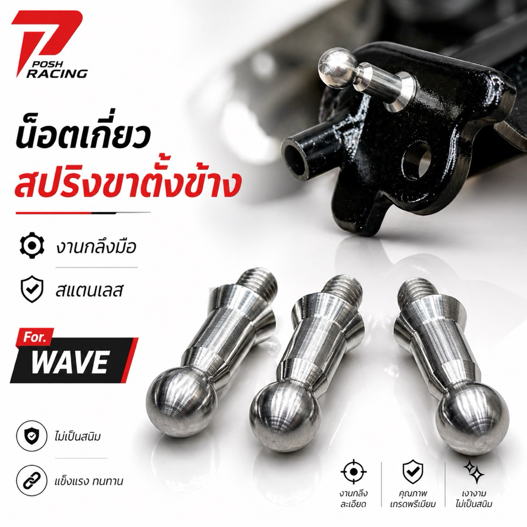 น็อตเกี่ยวสปริงขาตั้งข้าง งานกลึงมือ สำหรับ พักเท้าหน้า เวฟ WAVE ราคาต่อ 1 ตัว