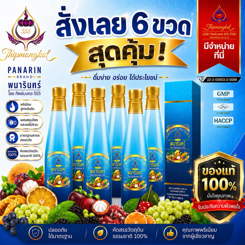 น้ำมังคุดตราพนารินทร์ 6 ขวด ของแท้100% ราคา ถูกที่สุด ดีลบีเคเค รูปภาพหลัก