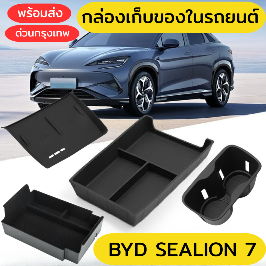 ชุดกล่องเก็บของ BYD Sealion 7 ครบชุด ถาดวางของคอนโซลกลาง ที่วางแก้ว จัดระเบียบภายในรถ❤️พร้อมส่ง❤️