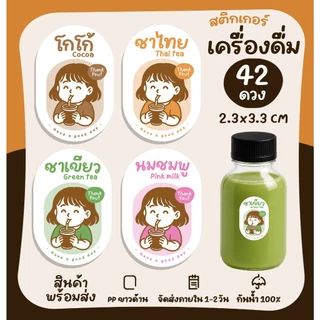 สติ๊กเกอร์เครื่องดื่ม สติกเกอร์ฉลากสินค้า ติดแก้วน้ำ น้ำชง ร้านกาแฟ เมนูกาแฟ [no.S47]