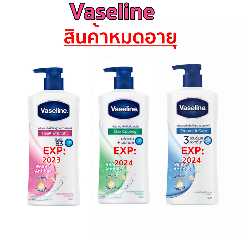 สินค้าหมดอายุ ครีมอาบน้ำ Vaseline 3 สูตร ฟ้า เขียว ชมพู มีแจ้งวันหมดอายุแล้ว