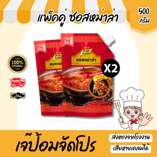 ส่งด่วน แพ็คคู่ (2ถุง) ซอสหม่าล่า ขนาด 500 กรัม ซอสเข้มข้น ซุปหม่าล่า หัวเชื้อน้ำซุป