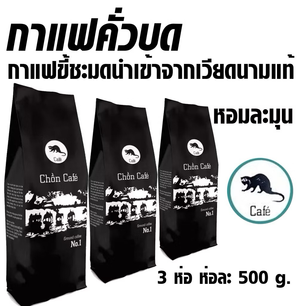 กาแฟขี้ชะมดคั่วบด 500 กรัม รสชาติเข้มข้น